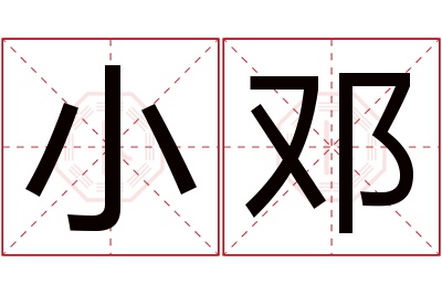 小邓名字寓意 小邓名字寓意