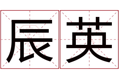 辰英名字寓意