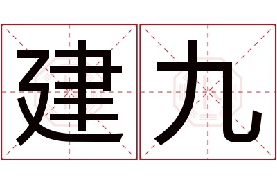 建九名字寓意