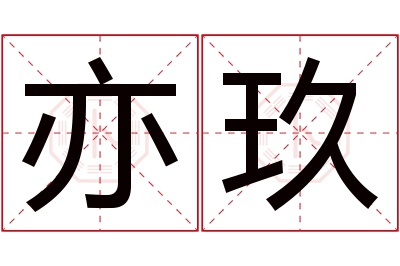 亦玖名字寓意