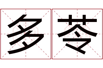 多苓名字寓意