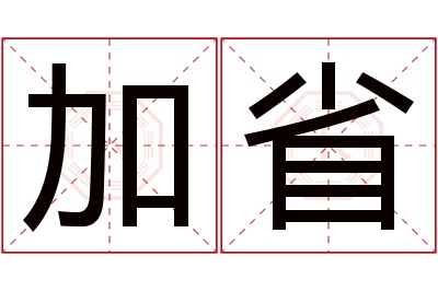 加省名字寓意