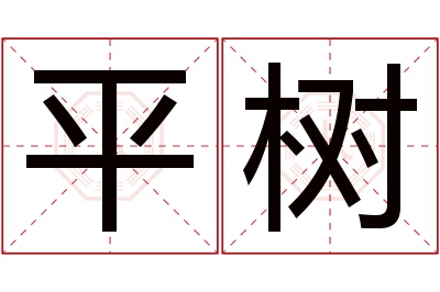 平树名字寓意