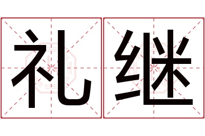 礼继名字寓意 礼继名字寓意