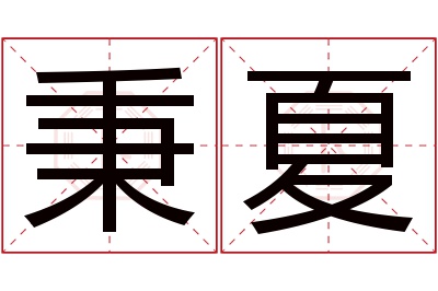 秉夏名字寓意