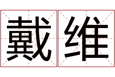 戴维名字寓意 戴维名字寓意