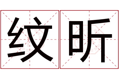 纹昕名字寓意