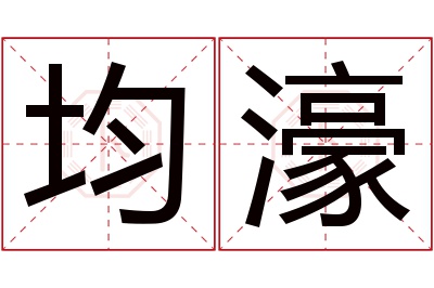 均濠名字寓意