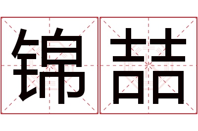 锦喆名字寓意