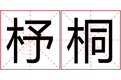 杼桐名字寓意 杼桐名字寓意