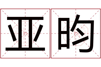 亚昀名字寓意