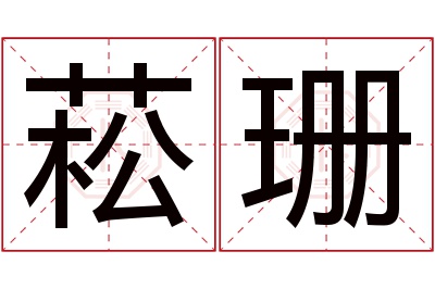 菘珊名字寓意