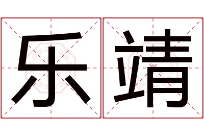 乐靖名字寓意