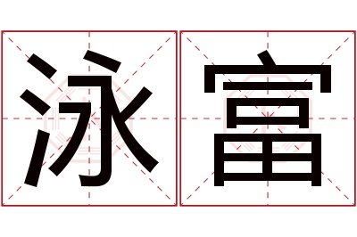 泳富名字寓意