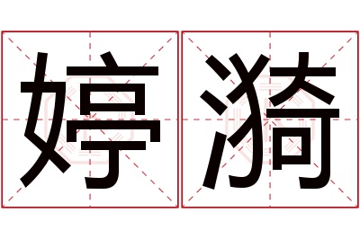 婷漪名字寓意 婷漪名字寓意
