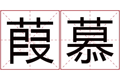 葭慕名字寓意