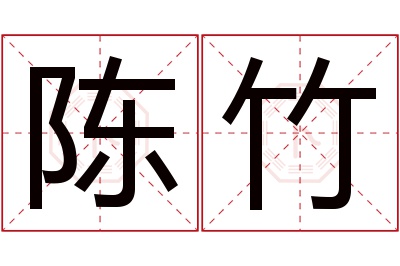 陈竹名字寓意 陈竹名字寓意