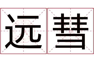 远彗名字寓意