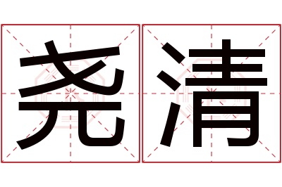 尧清名字寓意 尧清名字寓意