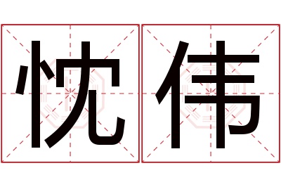 忱伟名字寓意