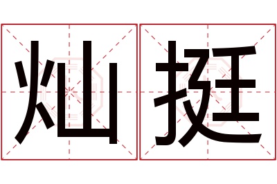 灿挺名字寓意