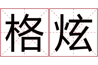 格炫名字寓意