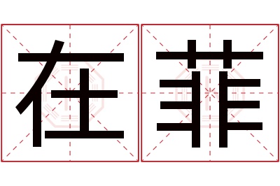 在菲名字寓意