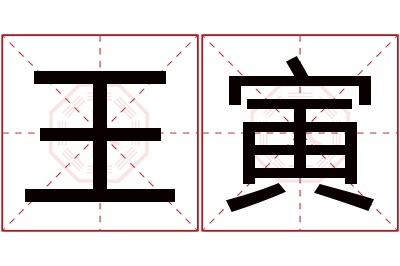 王寅名字寓意