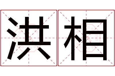 洪相名字寓意