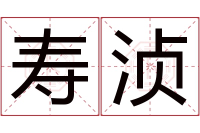 寿浈名字寓意