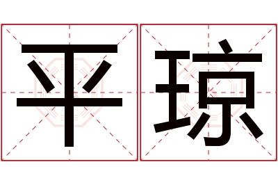 平琼名字寓意 平琼名字寓意