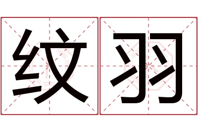 纹羽名字寓意