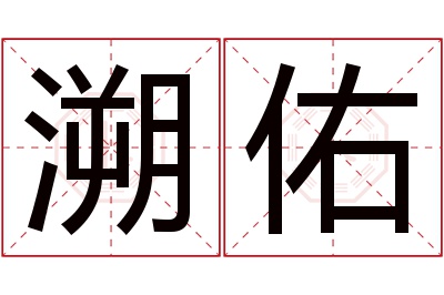 溯佑名字寓意