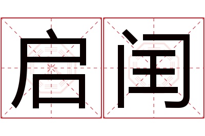 启闰名字寓意