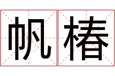 帆椿名字寓意 帆椿名字寓意
