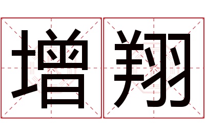 增翔名字寓意