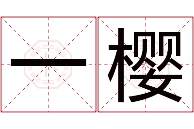 一樱名字寓意