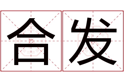 合发名字寓意