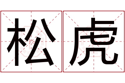 松虎名字寓意