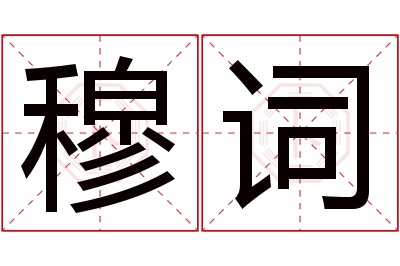 穆词名字寓意 穆词名字寓意
