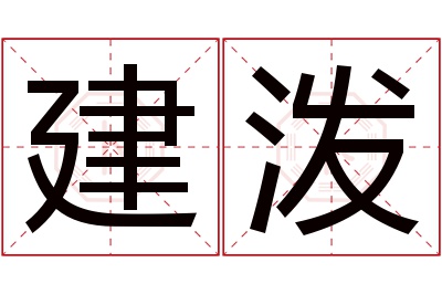 建泼名字寓意