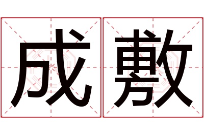 成敷名字寓意