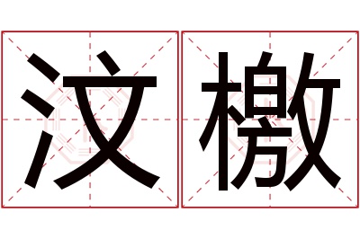 汶檄名字寓意