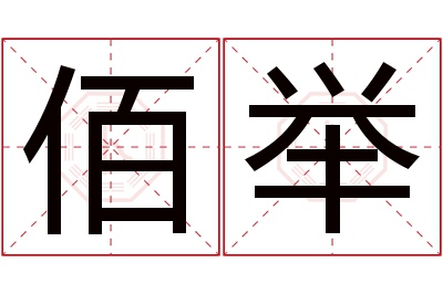 佰举名字寓意