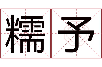 糯予名字寓意
