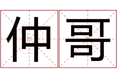 仲哥名字寓意