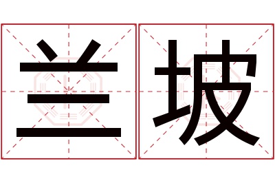 兰坡名字寓意