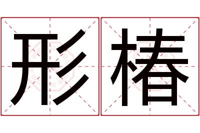 形椿名字寓意