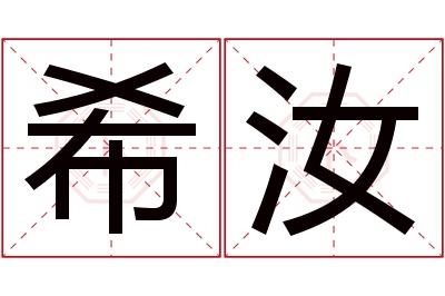 希汝名字寓意