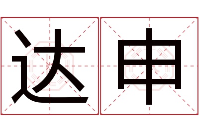 达申名字寓意